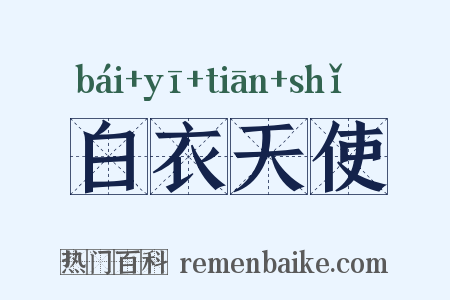 白衣天使是什么意思的图片